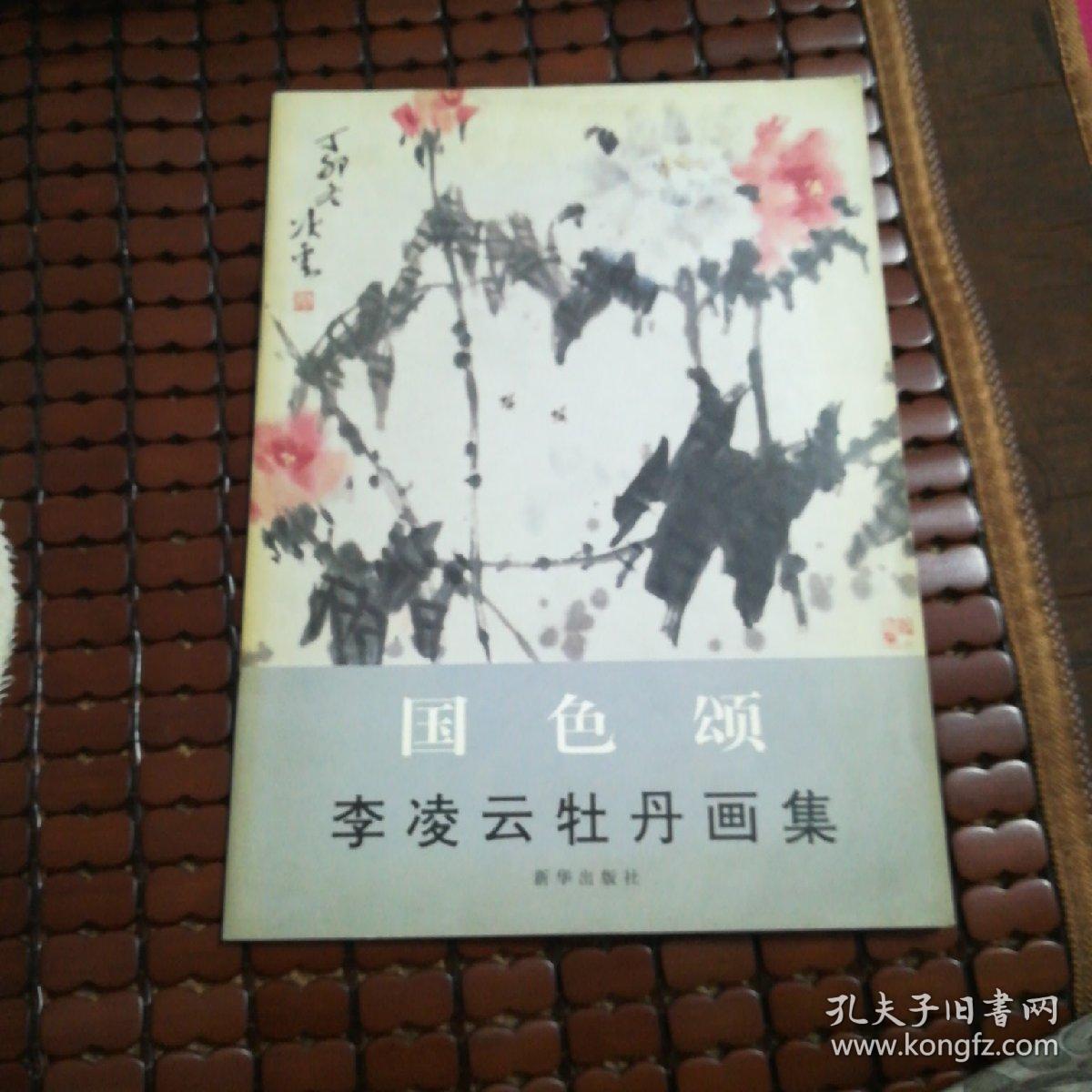 国色颂:李凌云牡丹画集