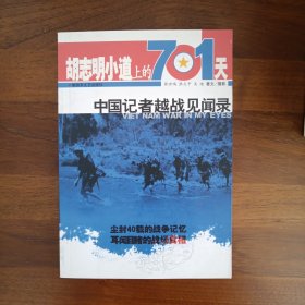 胡志明小道上的701天：中国记者越战见闻录