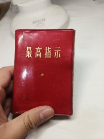 最高指示 双林题