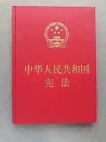 中华人民共和国宪法 宣誓本（精装大字版）