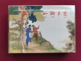 上海连环画·精品百种：山乡巨变（全套4册盒装，第1次印刷）