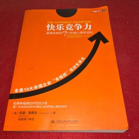 快乐竞争力：赢得优势的7个积极心理学法则