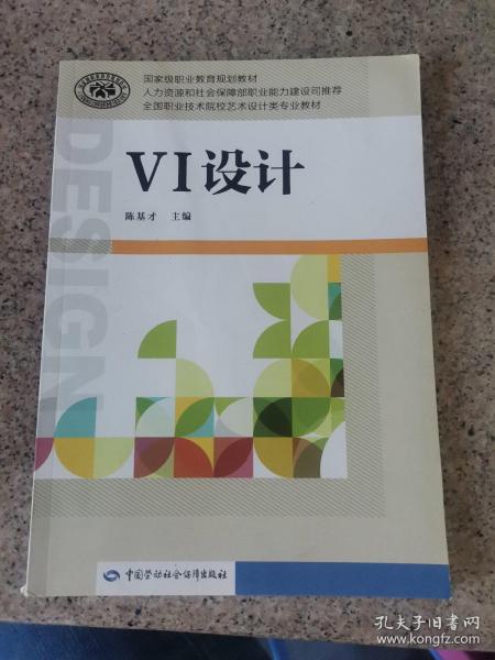 VI设计/全国职业技术院校艺术设计类专业教材