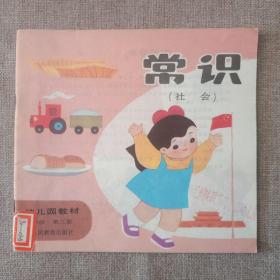 幼儿园教材:常识（社会）（试用本)