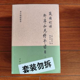 藏园订补郘亭知见传本书目（全四册）：书目题跋丛书