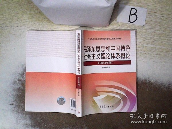 毛泽东思想和中国特色社会主义理论体系概论（2018版）