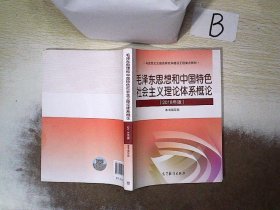 毛泽东思想和中国特色社会主义理论体系概论（2018版）