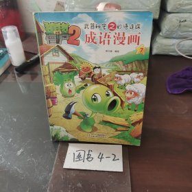 植物大战僵尸2 武器秘密之妙语连珠：成语漫画7