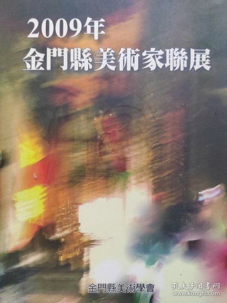 2009年金门县美术家联展