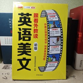 英语美文跟着外教读英语美文 初级