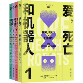 爱，死亡和机器人（多巴胺典藏套装全四册） 译林 9787575303095
