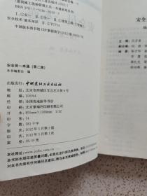 建筑施工现场管理人员一本通系列丛书：安全员一本通（第2版）