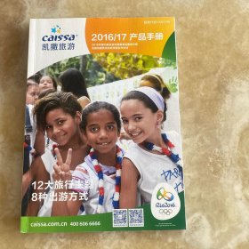 凯撒旅游 2016/17 产品手册