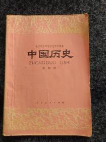 全日制十年制学校初中课本
(试用本)
中国历史
第四册