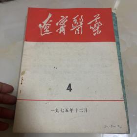 辽宁医药1975.4