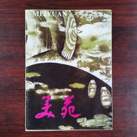 美苑 季刊1989年第3期