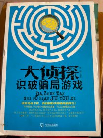 （思维游戏）大侦探识破骗局游戏
