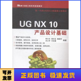 UG NX 10产品设计基础