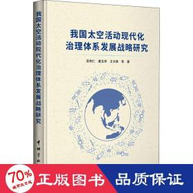 我国太空活动现代化治理体系发展战略研究