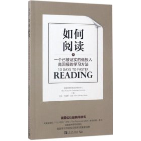 如何阅读：一个已被证实的低投入高回报的学习方法