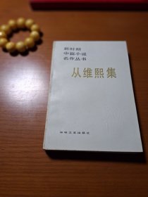 从维熙集