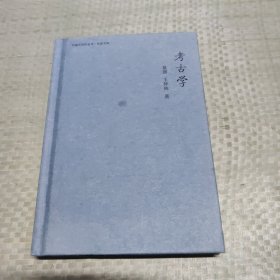 考古学：中国大百科全书·名家文库