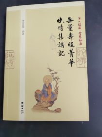 深入经藏•智慧如海 无量寿经箐华 晚晴集讲记（存放8302室401层）