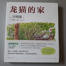 龙猫的家（宫崎骏首度讲述创作的原点、灵感的源头！吉卜力审定认证全书印刷装帧！）