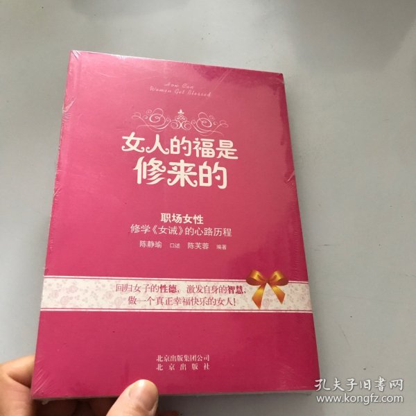 女人的福是修来的：修学《女诫》的心路历程