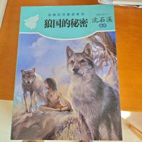 动物小说精品系列——狼国的秘密
