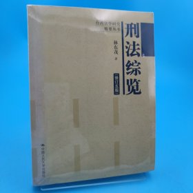 刑法綜覽（修訂5版）