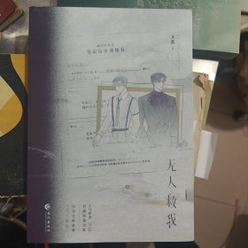 无人救我【赠两张卡片50开和宣传画16开】A3996