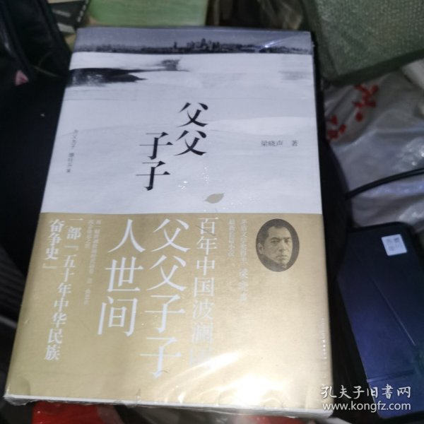 父父子子（第十届茅盾文学奖得主、电视剧《人世间》原著作者梁晓声长篇力作!）