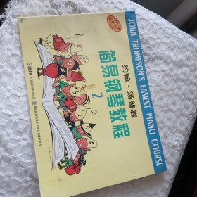 约翰・汤普森简易钢琴教程(2)
