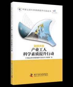 产业工人科学素质提升行动 《中国公民科学素质提升行动丛书》编写组 ，科学普及出版社