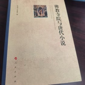 佛教寺院与唐代小说