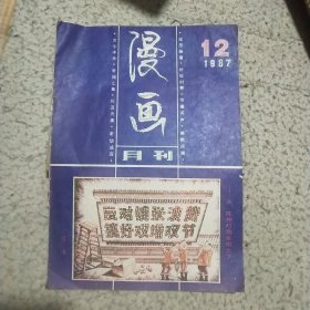 漫画月刊1987-12