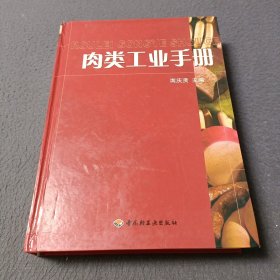 肉类工业手册