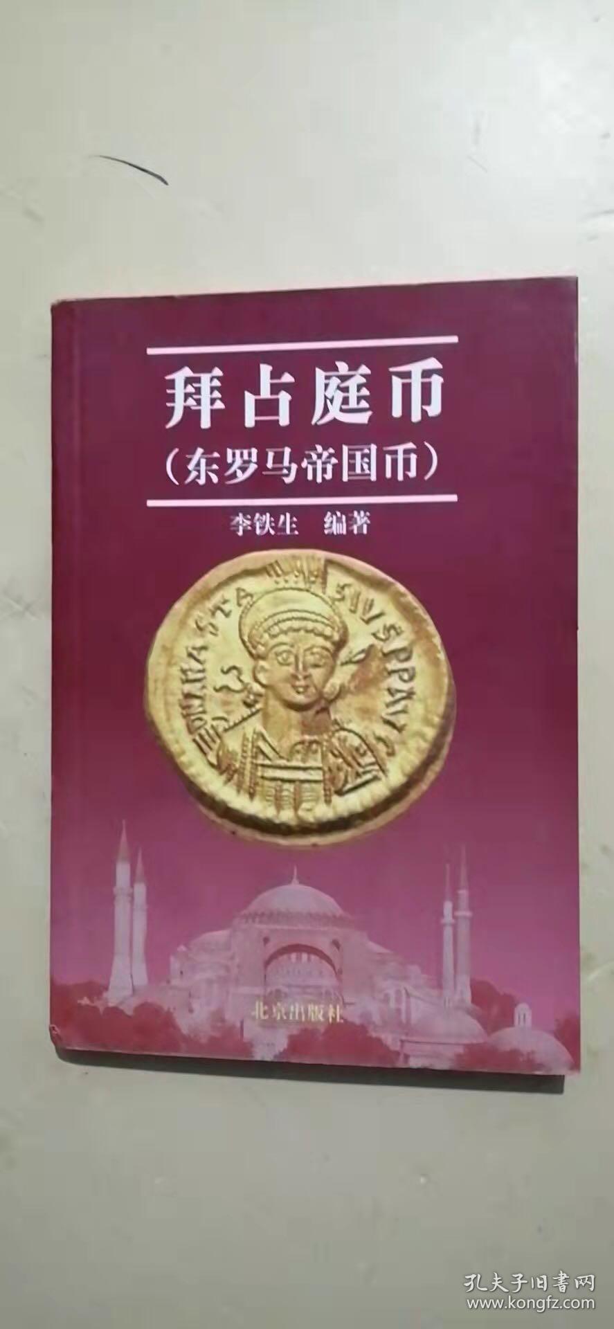 拜占庭币