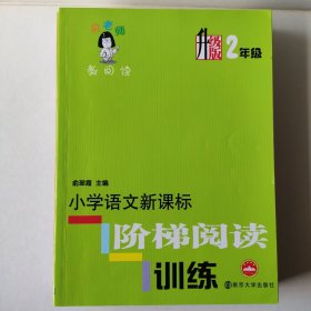 小学语文新课标阶梯阅读训练1-6年级 6册合售