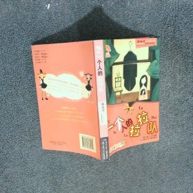 一个人的拉拉队