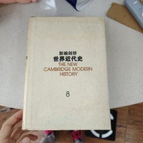 新编剑桥世界近代史. 第八卷：美国革命与法国革命:1763-1793年