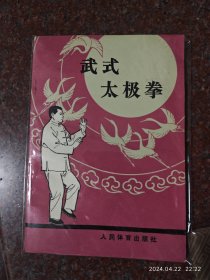 武式太极拳，郝少如，武氏太极拳，85品 1988年版5