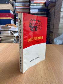 馬克思主義哲學原理新概述