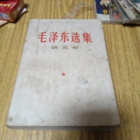 毛泽东选集：第五巻