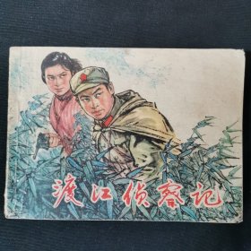 渡江侦察记连环画