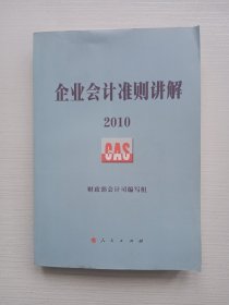 企业会计准则讲解2010