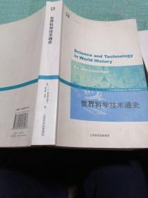 世界科学技术通史（品相如图所示内页干净）