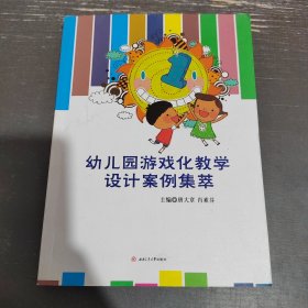 幼儿园游戏化教学设计案例集萃