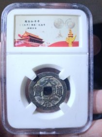 明 天启通宝